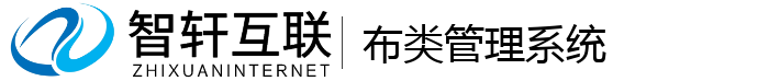 布类管理系统